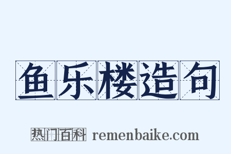鱼乐楼造句是什么意思的图片